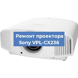 Ремонт проектора Sony VPL-CX236 в Новосибирске